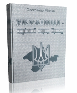 Українці - корінний народ Криму 