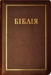 Біблія