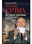 Леонид Кучма. Настоящая биография второго президента Украины