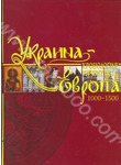 Украина-Европа. Хронология развития. 1000-1500 года