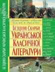 Безцiннi скарби української класичної лiтератури