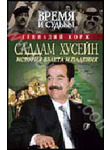 Саддам Хусейн. История взлета и падения