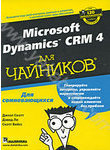 Microsoft Dynamics CRM 4 для 