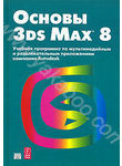 Основы 3ds Max 8. Учебный курс от Autodesk. (+ CD-ROM)