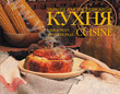 Украинская традиционная кухня/Ukrainian Traditional Cuisine