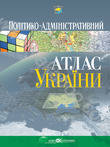 Політико-адміністративний атлас України
