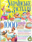 Українське застiлля. 1000 страв, напоїв, тостiв, розваг