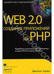 Web 2.0. Создание приложений на PHP