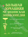 Большая домашняя медицинская энциклопедия