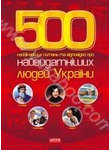 500 Найцікавіших питань та відповідей про найвидатніших людей України
