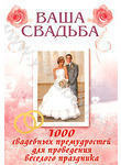Ваша свадьба. 1000 свадебных премудростей для проведения веселого праздника