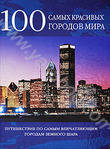 100 самых красивых городов мира