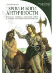Герои и боги античности