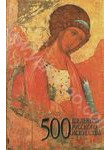 500 шедевров русского искусств