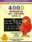4000 примеров по алгебре. 7 класс. В 4 частях. Часть 4