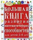 Большая книга развития математических способностей для детей 3-6 лет