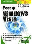 Реестр Windows Vista
