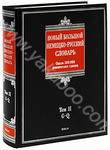 Новый большой немецко-русский словарь. В 3 томах. Том 2. G-Q