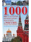 1000 мест, которые необходимо посетить в России, прежде чем умрешь