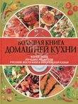 Большая книга домашней кухни