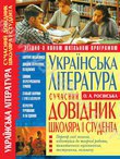 Українська література. Сучасний довідник школяра і студента
