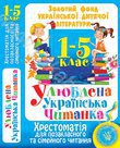 Улюблена українська читанка. Хрестоматія для позакласного та сімейного читання. 