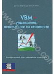 VBM - управление, основанное на стоимости. Корпоративный ответ революции акционе