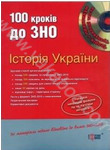 Історія України (+ CD-ROM)
