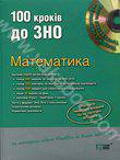 Математика. 100 кроків до ЗНО (+ CD-ROM)