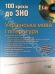 Українська мова і література. 100 кроків до ЗНО (+ CD-ROM)