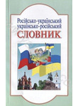 Російсько-український, українсько-російський словник для учнів 1-6 класів. Понад