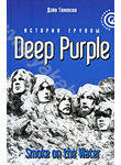 Smoke on the Water. История группы Deep Purple
