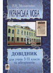 Українська мова. Довідник для учнів 5-11 класів та абітурієнтів