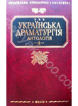 Українська драматургія. У 4 томах. Том 4