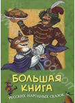 Большая книга русских народных сказок
