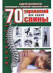 70 упражнений для вашей спины