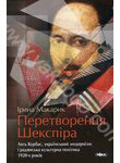 Перетворення Шекспіра. Лесь Курбас, український модернізм і радянська культурна 