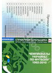 Команда. Специальный выпуск № 8. Чемпионаты Украины по футболу 1992-2010. Справо