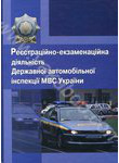 Реєстраційно-екзаменаційна діяльність Державної автомобільної інспекції МВС Укра