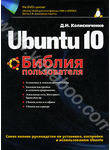 Ubuntu 10. Библия пользователя (+ DVD-ROM)