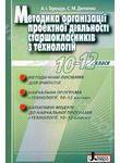 Методика організації проектної діяльності старшокласників з технологій. 10-12 кл