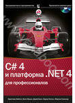 C# 4.0 и платформа .NET 4 для профессионалов (+ CD-ROM)
