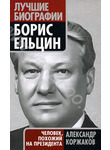 Борис Ельцин. Человек, похожий на президента