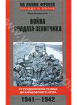 Война солдата-зенитчика. От студенческой скамьи до Харьковского котла. 1941-1942