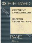 Фортепиано. Избранные  транскрипции / Piano. Selected Transcriptions