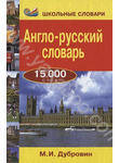 Англо-русский словарь. 15 000 слов