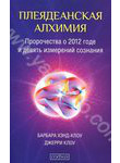 Плеядеанская алхимия. Пророчества о 2012 годе и девять измерений сознания