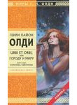 Urbi et Orbi, или Городу и миру. Книга 2. Королева Ойкумены