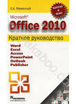 Microsoft Office 2010. Краткое руководство