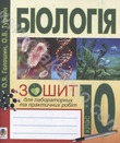 Біологія. Зошит для лабораторних та практичних робіт. 10 клас